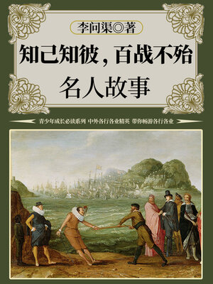 cover image of 知己知彼，百战不殆